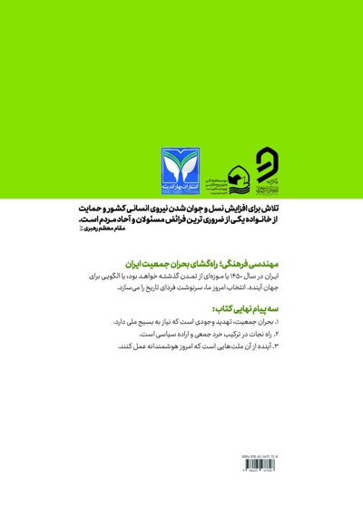 مهندسی فرهنگی؛ راه گشای بحران جمعیت ایران